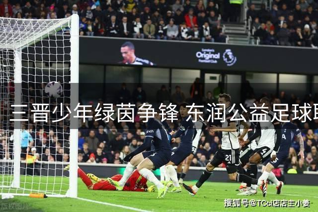 三晋少年绿茵争锋 东润公益足球联赛点燃山西校园体育热潮
