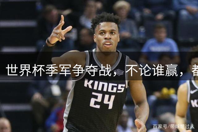 世界杯季军争夺战，不论谁赢，都将产生2个毋庸置疑的事实