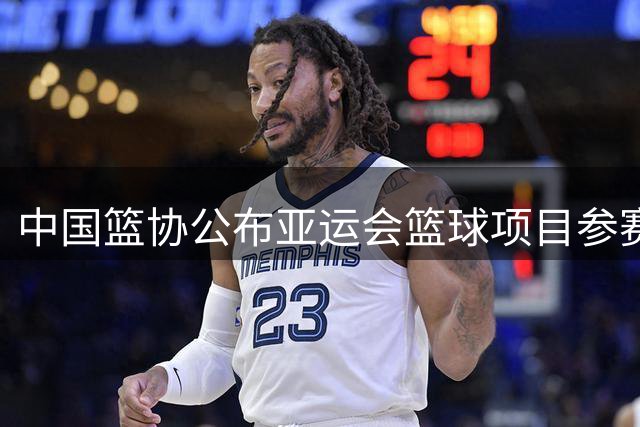 中国篮协公布亚运会篮球项目参赛阵容 胡金秋杨舒予领衔