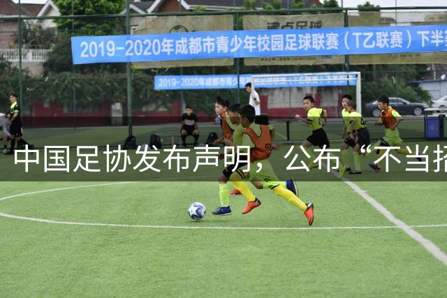 中国足协发布声明，公布“不当招待”的调查结果！