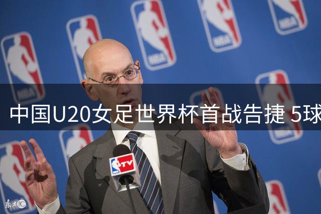 中国U20女足世界杯首战告捷 5球大胜暂居F组榜首