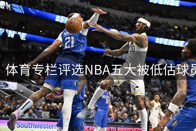 体育专栏评选NBA五大被低估球员