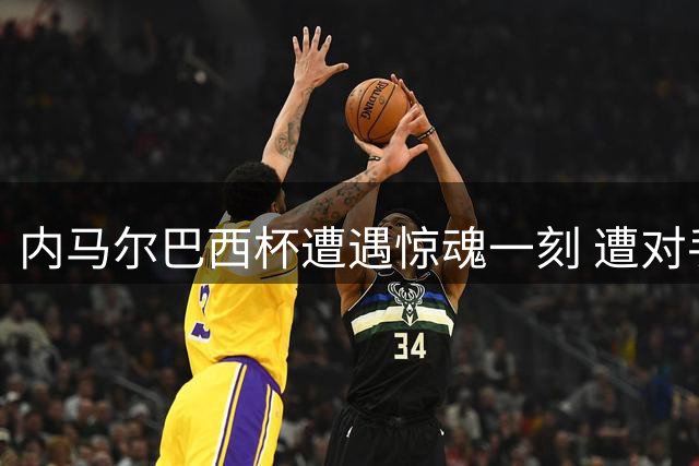 内马尔巴西杯遭遇惊魂一刻 遭对手踩踏痛苦倒地仍坚持比赛