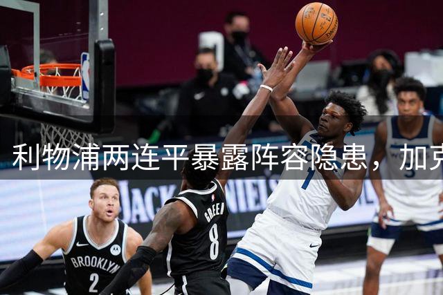 利物浦两连平暴露阵容隐患，加克波离队前景成焦点