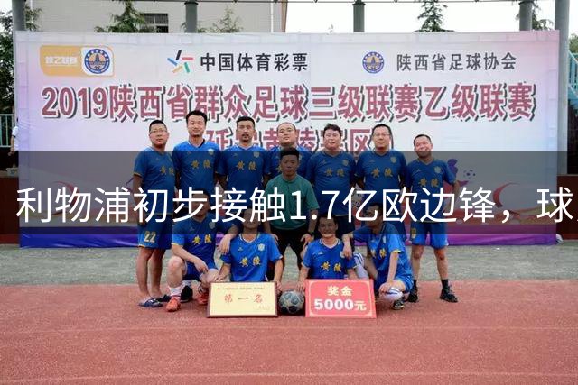 利物浦初步接触1.7亿欧边锋，球员已决意离队