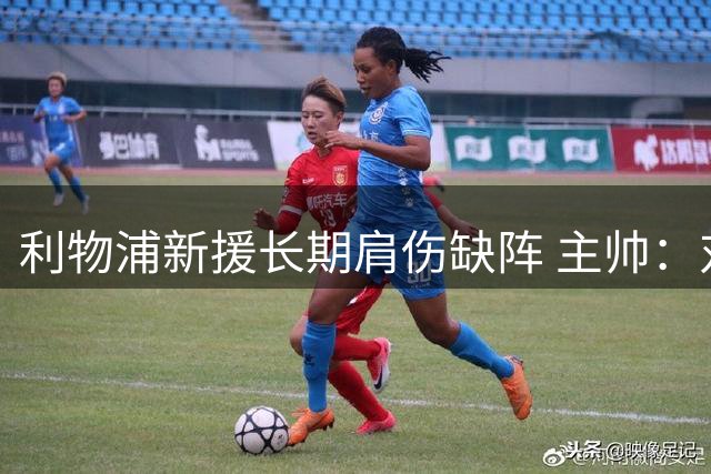 利物浦新援长期肩伤缺阵 主帅：对他必须谨慎点