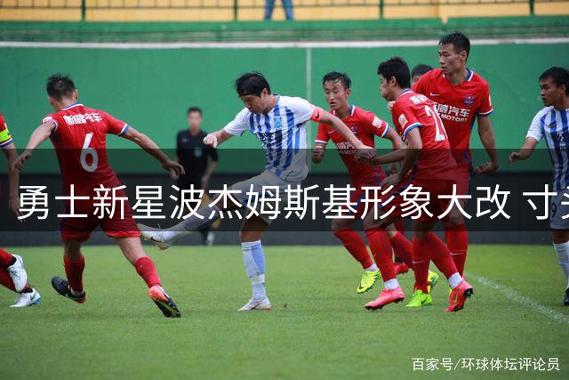 勇士新星波杰姆斯基形象大改 寸头造型引热议