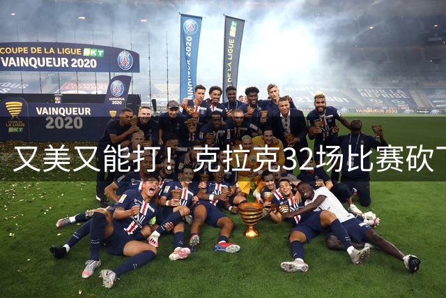 又美又能打！克拉克32场比赛砍下700+ WNBA历史单赛季控卫最快