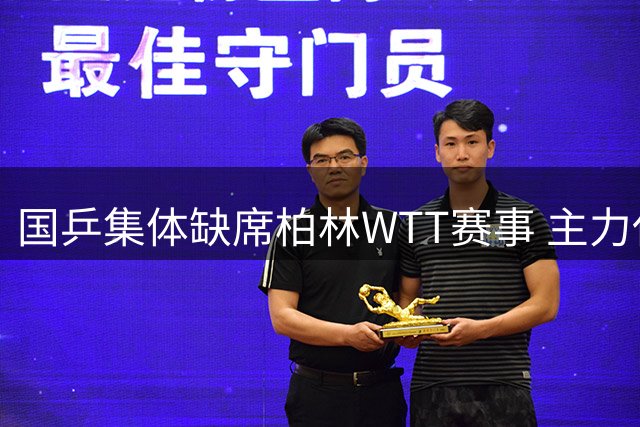 国乒集体缺席柏林WTT赛事 主力休整备战亚运会