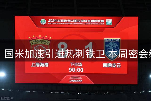 国米加速引进热刺铁卫 本周密会经纪人敲定关键细节