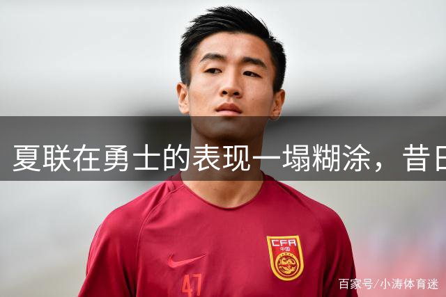 夏联在勇士的表现一塌糊涂，昔日国王次轮秀不得不转战西甲联赛？
