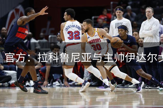 官方：拉科鲁尼亚与主帅伊达尔戈续约至2028年