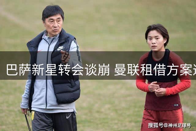 巴萨新星转会谈崩 曼联租借方案遭强硬拒绝