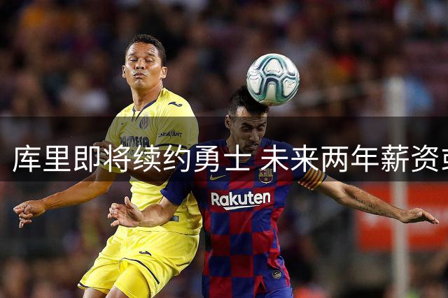 库里即将续约勇士 未来两年薪资或达1.36亿美元