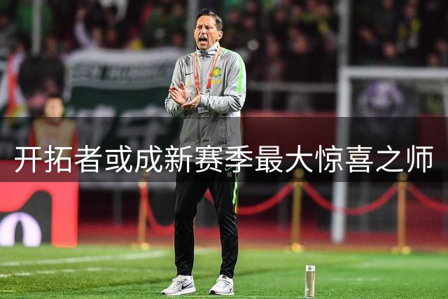 开拓者或成新赛季最大惊喜之师
