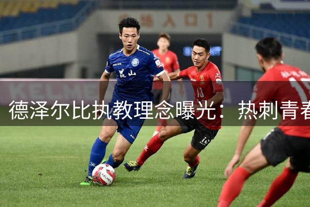 德泽尔比执教理念曝光：热刺青春风暴背后的长远布局
