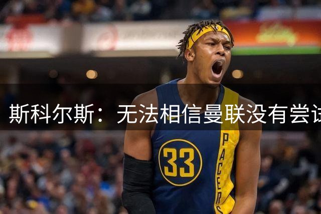 斯科尔斯：无法相信曼联没有尝试签下沃顿；马奎尔：作为球员，我们希望拉什福德留下