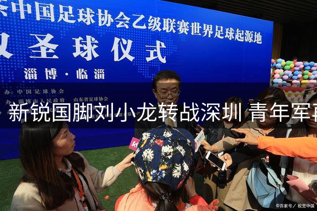 新锐国脚刘小龙转战深圳 青年军再添边路尖刀
