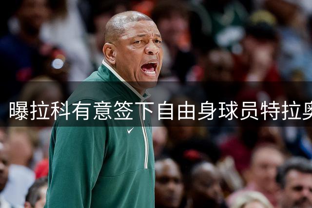 曝拉科有意签下自由身球员特拉奥雷