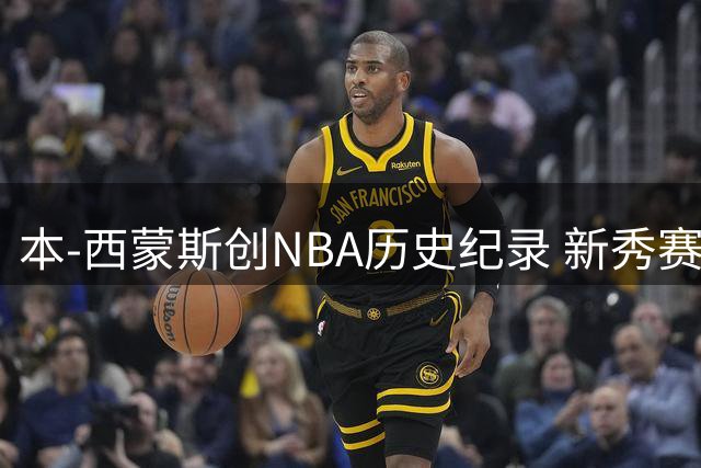 本-西蒙斯创NBA历史纪录 新秀赛季15+8+8+1数据前无古人