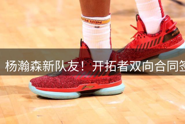杨瀚森新队友！开拓者双向合同签约通杰 战中国男篮20中7狂输34分