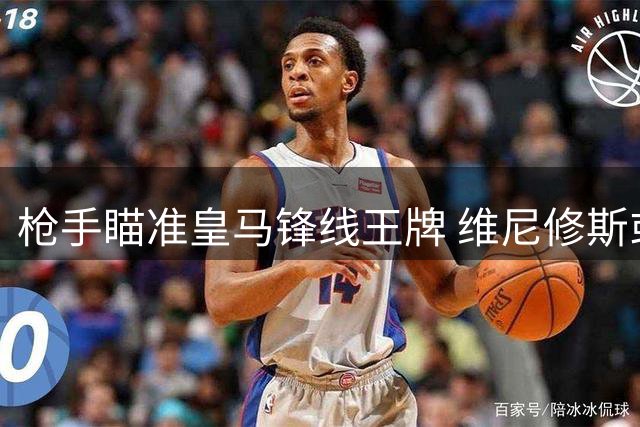 枪手瞄准皇马锋线王牌 维尼修斯或成英超今夏最震撼转会
