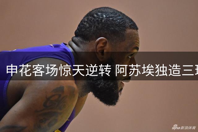申花客场惊天逆转 阿苏埃独造三球拔除心魔