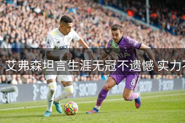 艾弗森坦言生涯无冠不遗憾 实力不输任何冠军球员