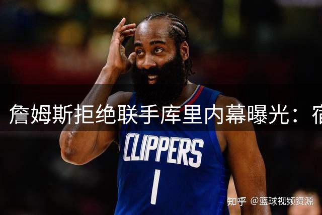 詹姆斯拒绝联手库里内幕曝光：宿敌情结成第五冠最大阻碍