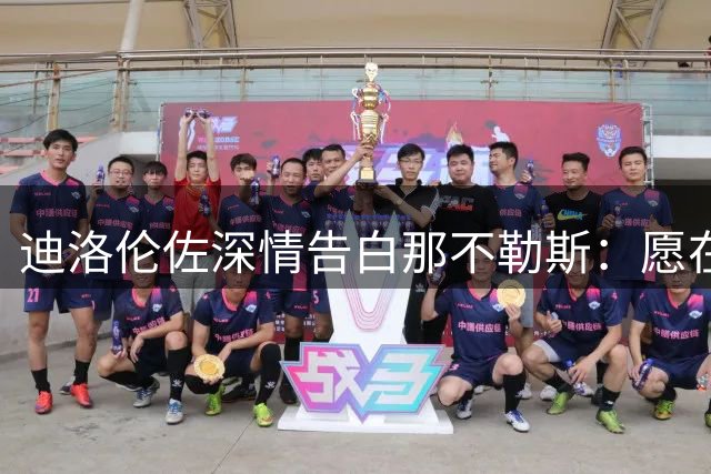 迪洛伦佐深情告白那不勒斯：愿在此终老 盼百年庆典加冕