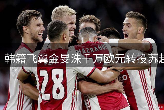 韩籍飞翼金旻洙千万欧元转投苏超豪门