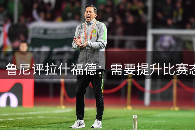 鲁尼评拉什福德：需要提升比赛态度才能在曼联立足