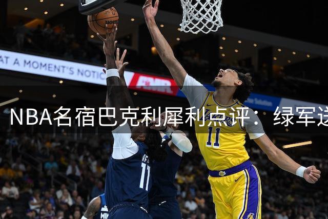 NBA名宿巴克利犀利点评：绿军送布朗至76人堪称最差交易决策